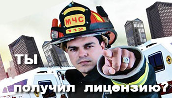 Пожарная лицензия МЧС