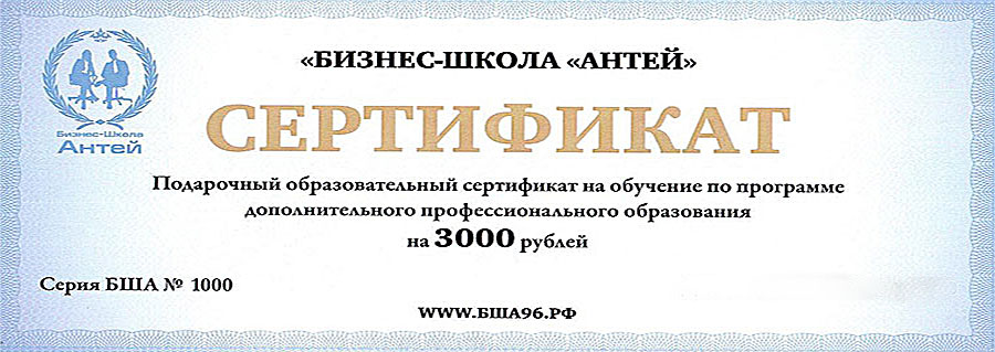 сертификат 3000 рублей на любые курсы Бизнес-Школы Антей